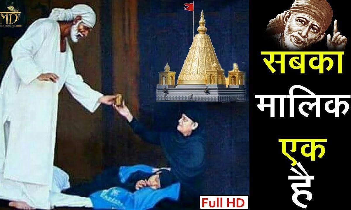 सबका भैया मालिक एक | Lyrics, Video | Sai Bhajans
