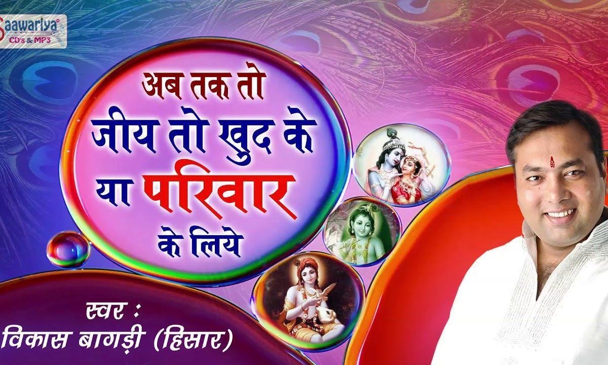 अब तक तो जीय तो खुद के परिवार के लिये | Lyrics, Video | Miscellaneous Bhajans