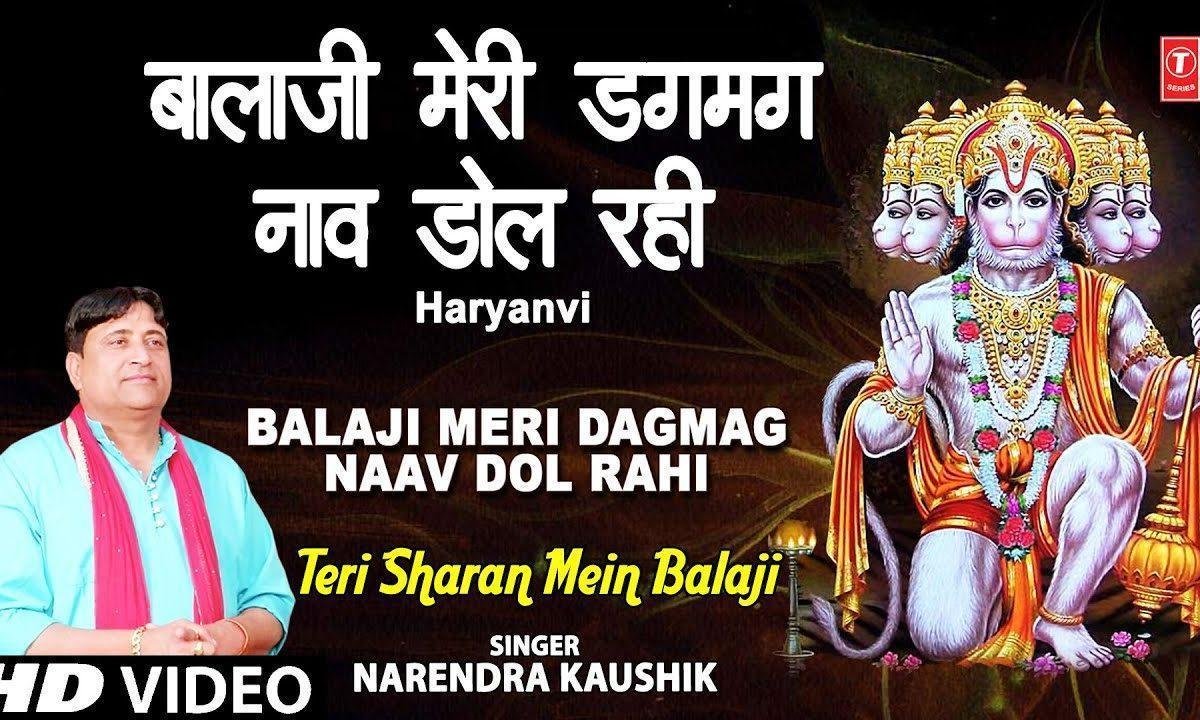 बालाजी मेरी डग मग नाव डोल रही भजन Lyrics, Video, Bhajan, Bhakti Songs