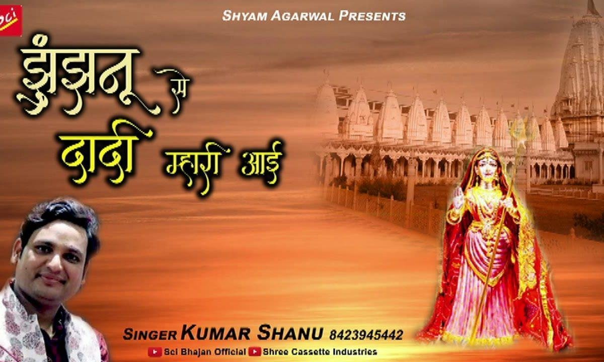 झुंझनू से दादी महारी आये | Lyrics, Video | Rani Sati Dadi Bhajans