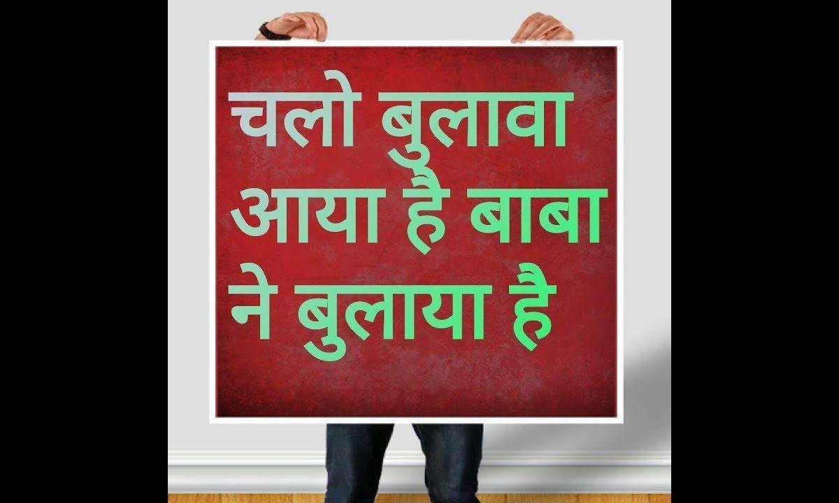 बड़े भाग्य वाले है जिन्हे बाबा ने बुलाया है Lyrics, Video, Bhajan, Bhakti Songs