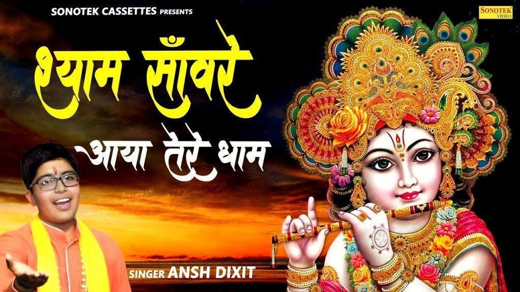 श्याम सँवारे आया मैं आया तेरे धाम सँवारे | Lyrics, Video | Khatu Shaym Bhajans