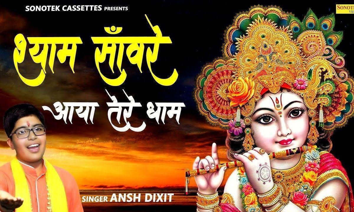 श्याम सँवारे आया मैं आया तेरे धाम सँवारे | Lyrics, Video | Khatu Shaym Bhajans