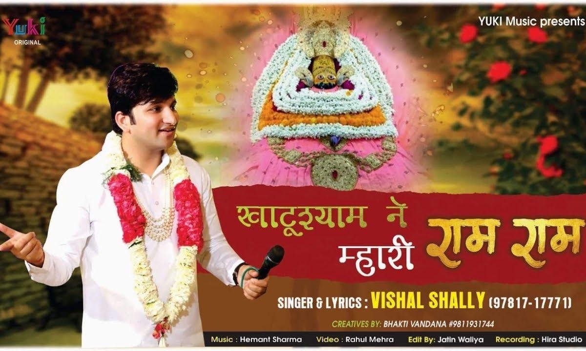 म्हारे खाटू वाले श्याम थाने माहरी राम राम | Lyrics, Video | Khatu Shaym Bhajans