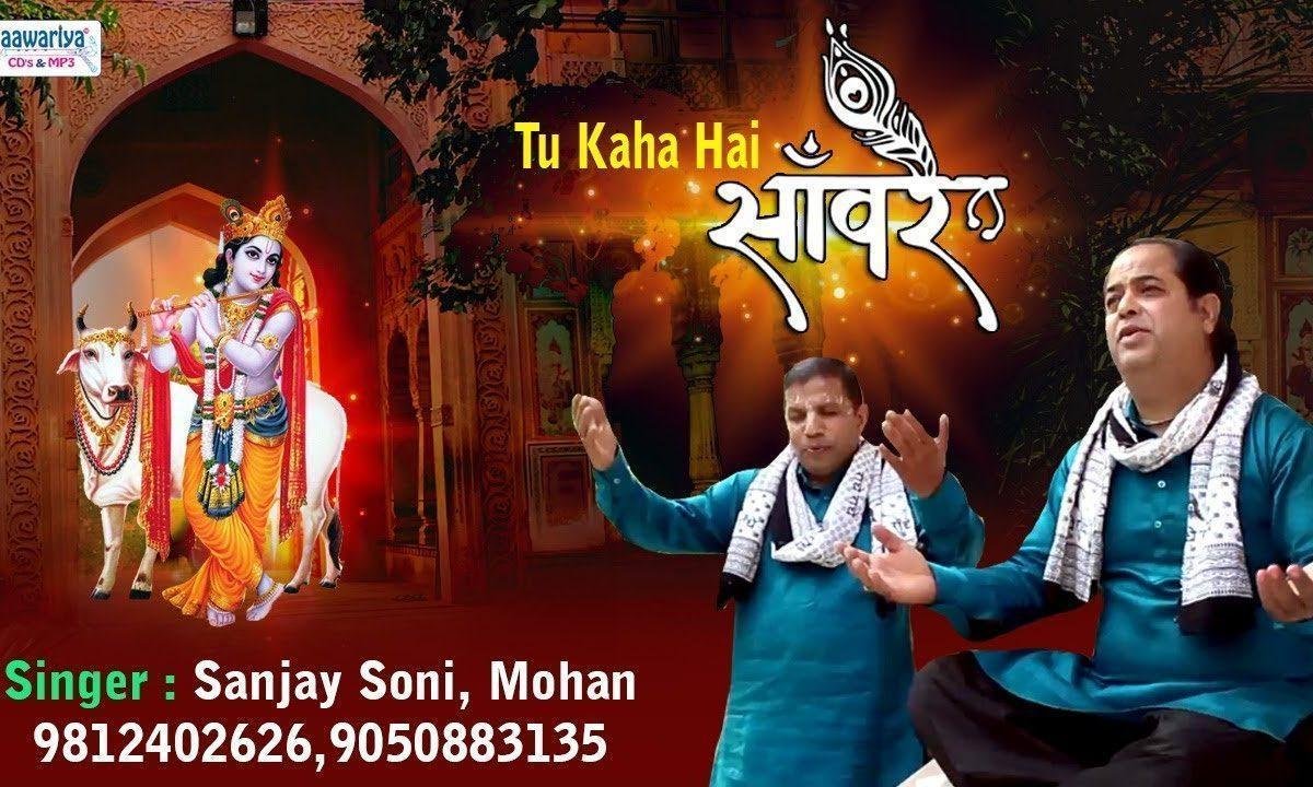 तू कहा है बता सँवारे | Lyrics, Video | Sai Bhajans