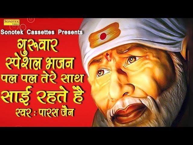 पल पल तेरे साथ मैं रहता हु | Lyrics, Video | Sai Bhajans