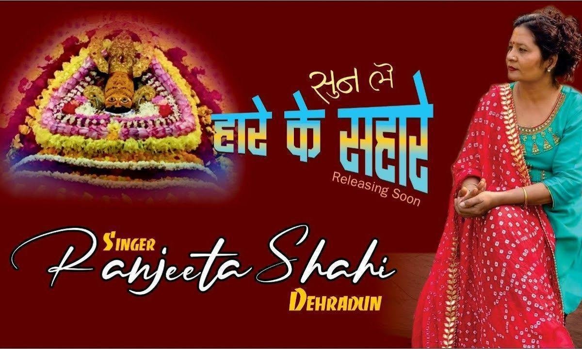 जख्मी दिल ये पुकारे सुनले हारे के सहारे Lyrics, Video, Bhajan, Bhakti Songs