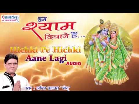 हिचकी पे हिचकी | Lyrics, Video | Krishna Bhajans