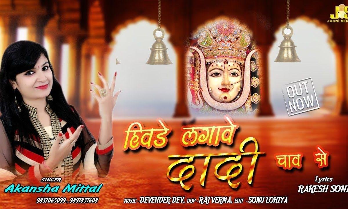 हिवड़े लगावे दादी चाव से | Lyrics, Video | Rani Sati Dadi Bhajans