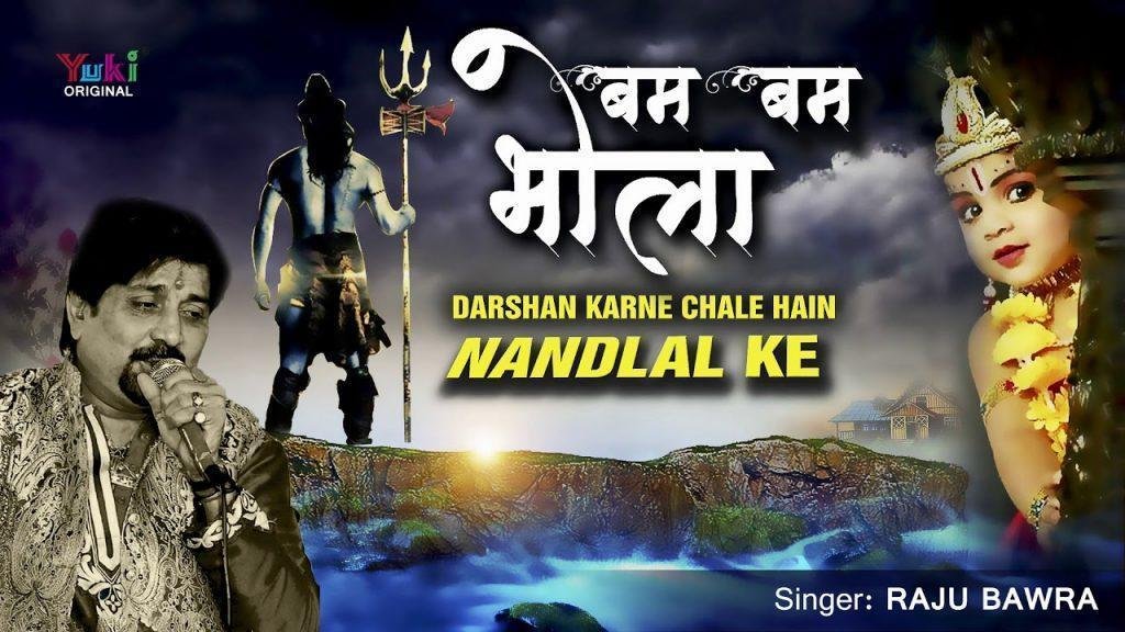 दर्शन करने चले है नन्द लाल के | Lyrics, Video | Shiv Bhajans