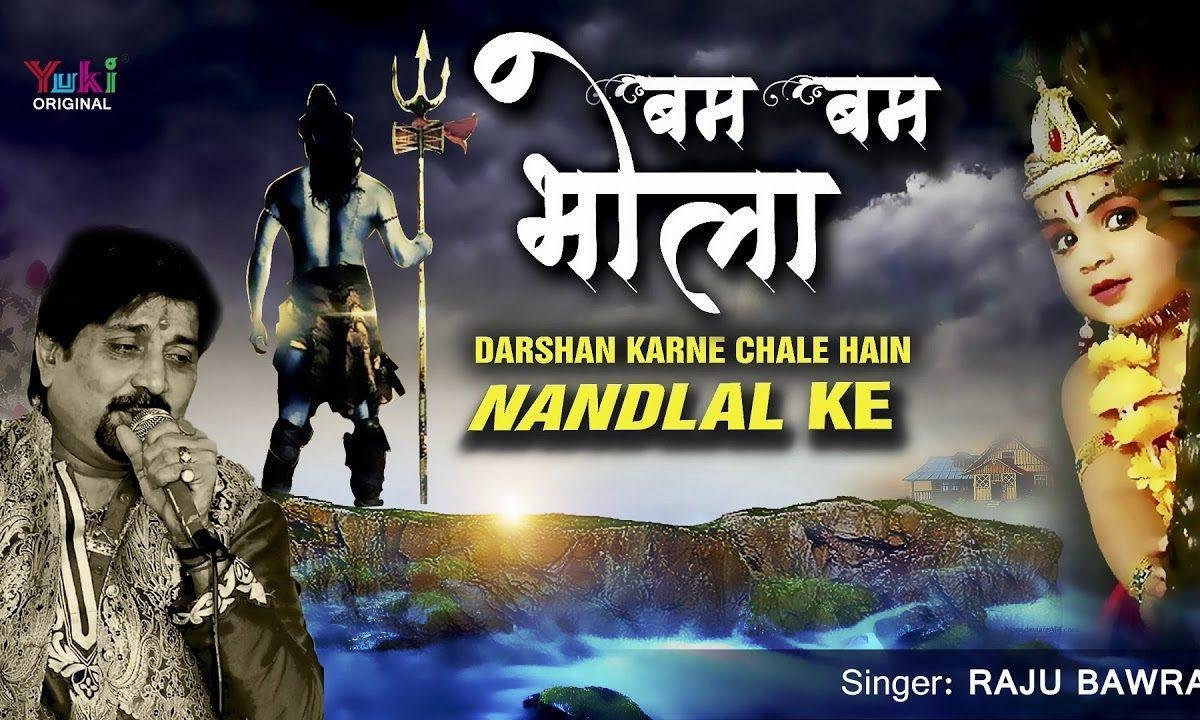 दर्शन करने चले है नन्द लाल के | Lyrics, Video | Shiv Bhajans