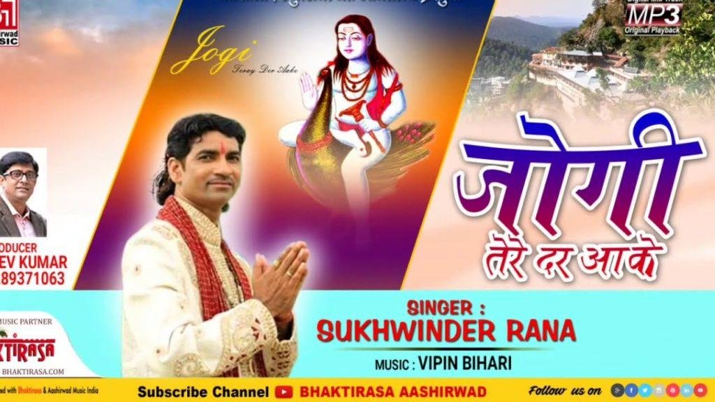जोगी तेरे दर आके | Lyrics, Video | Baba Balak Nath Bhajans