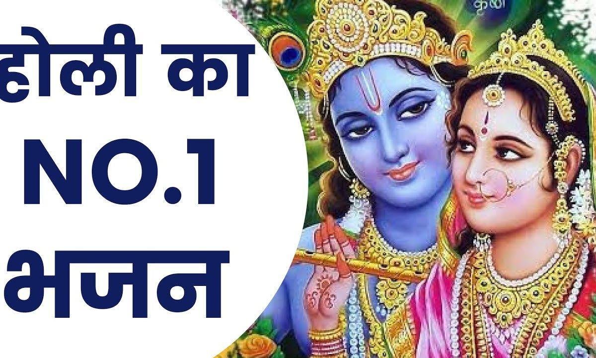 श्याम नाम रंग बरसेगा फागण में | Lyrics, Video | Krishna Bhajans