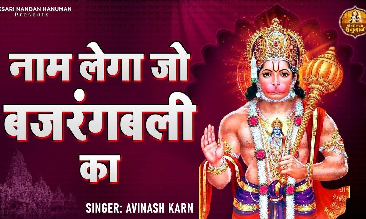 नाम लेगा जो बजरंगबली का कष्ट जीवन के सारे कटेंगे Lyrics, Video, Bhajan, Bhakti Songs