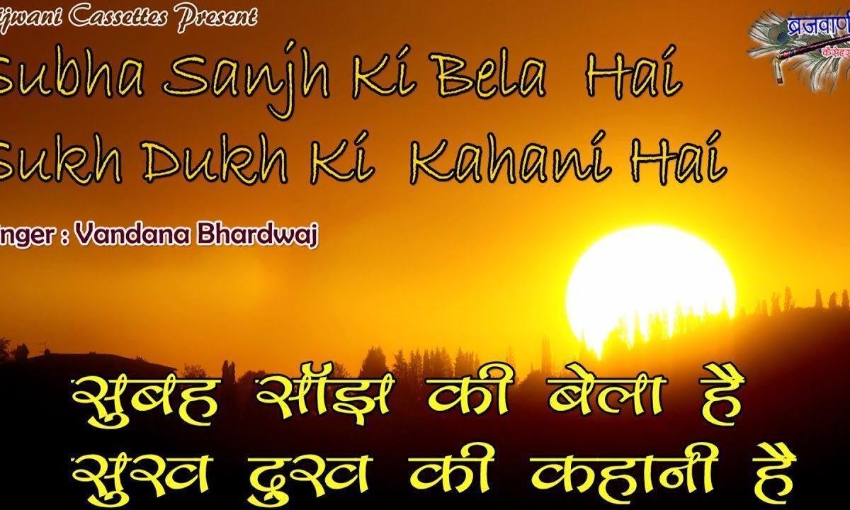 सुबह साँझ की वेला है सुख दुःख की कहानी है | Lyrics, Video | Krishna Bhajans
