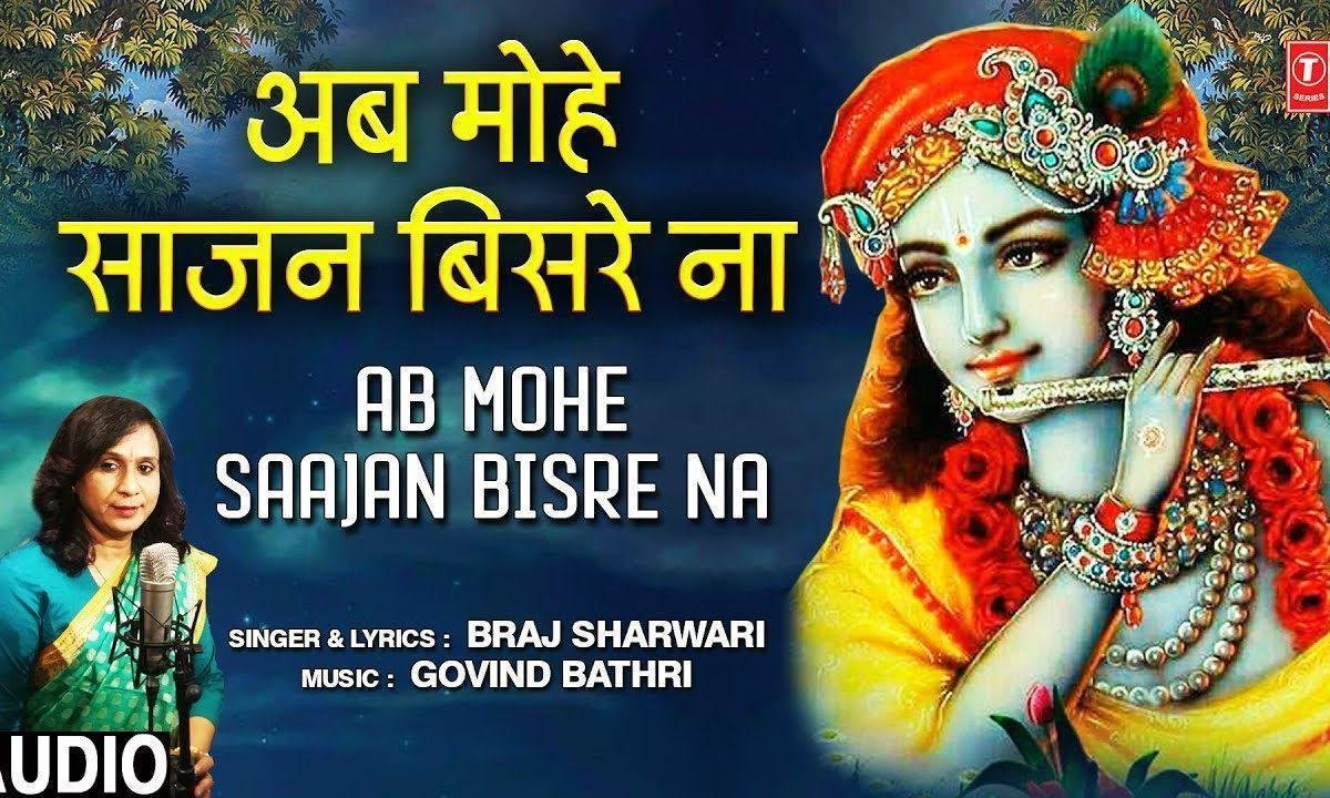 अब मोहे साजन विसरे न | Lyrics, Video | Krishna Bhajans
