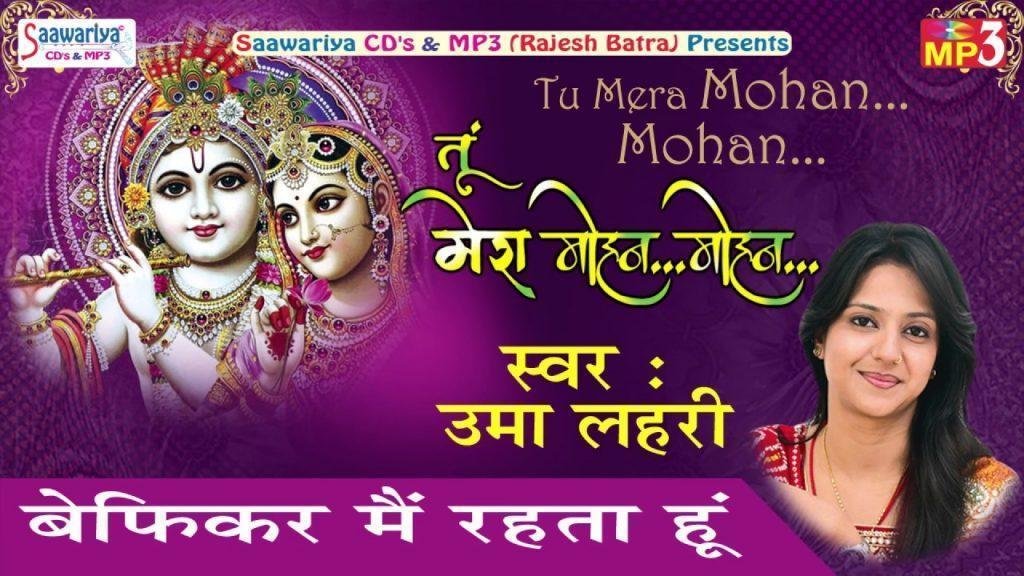 बेफिकर मैं रहता हूँ जबसे उमा लहरी भजन Lyrics, Video, Bhajan, Bhakti Songs