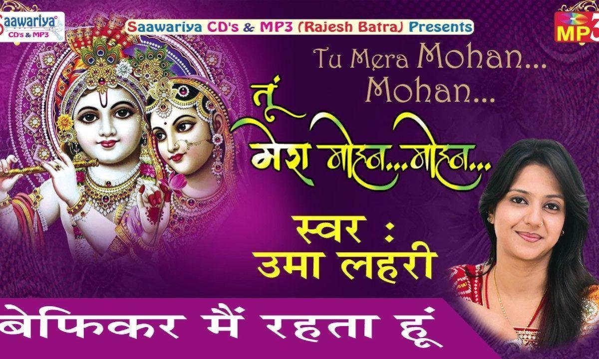 बेफिकर मैं रहता हूँ जबसे उमा लहरी भजन Lyrics, Video, Bhajan, Bhakti Songs