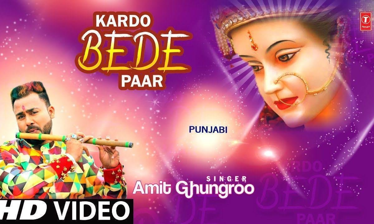 कर दू वेहड़े पार विचाले रखदी नहीं, | Lyrics, Video | Durga Bhajans