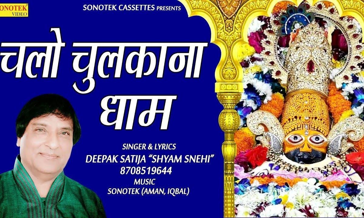 चलो चले चुलकाना धाम | Lyrics, Video | Khatu Shaym Bhajans