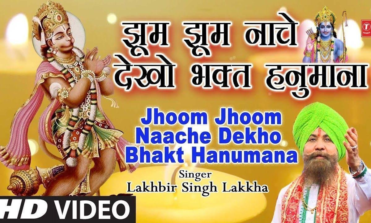 झूम झूम नाचे देखो भकत हनुमाना | Lyrics, Video | Hanuman Bhajans