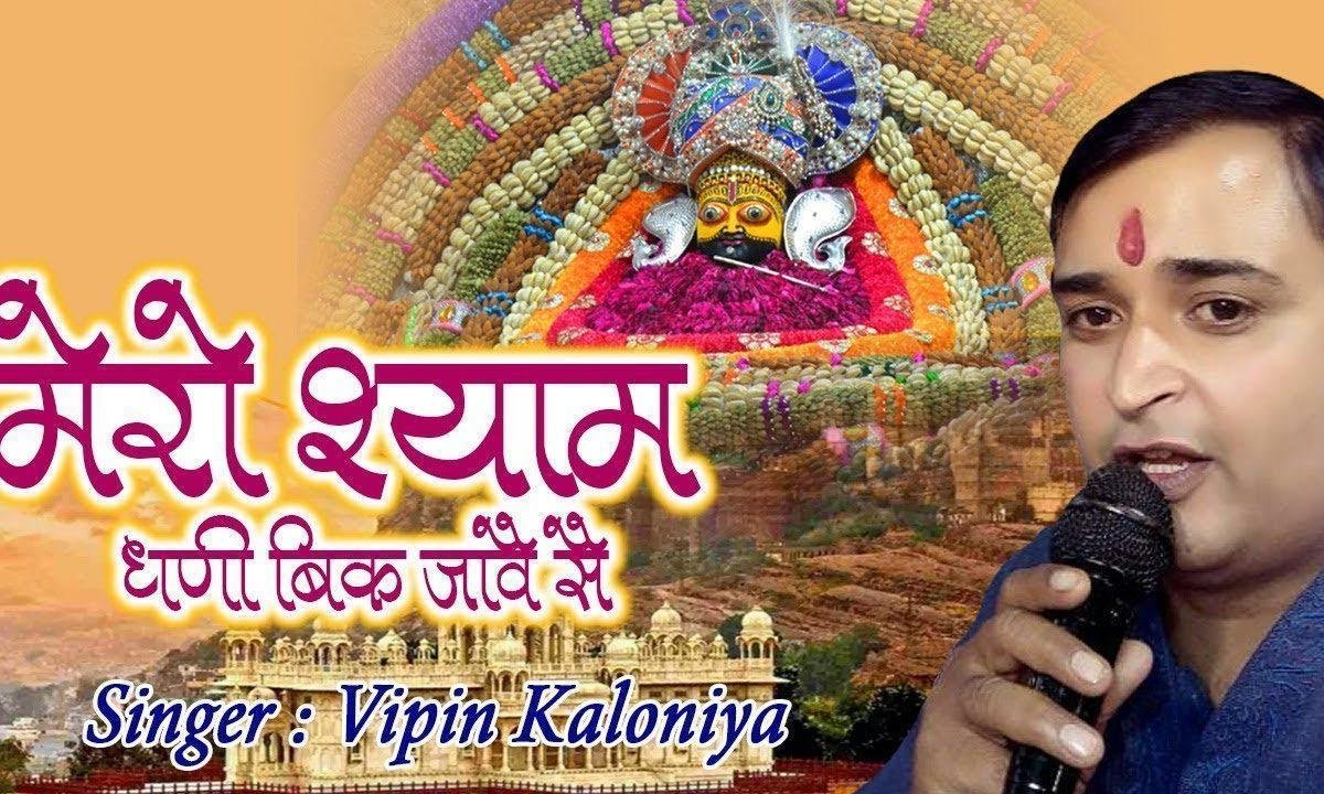 मेरो श्याम धणी बिक जावै सै | Lyrics, Video | Khatu Shaym Bhajans