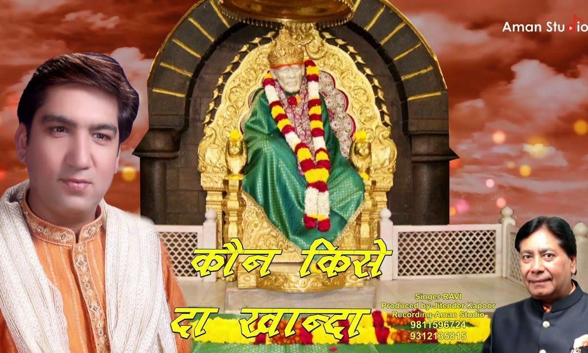 दाना पानी खींच के ले आंदा कौन किसे दा खांडा | Lyrics, Video | Sai Bhajans