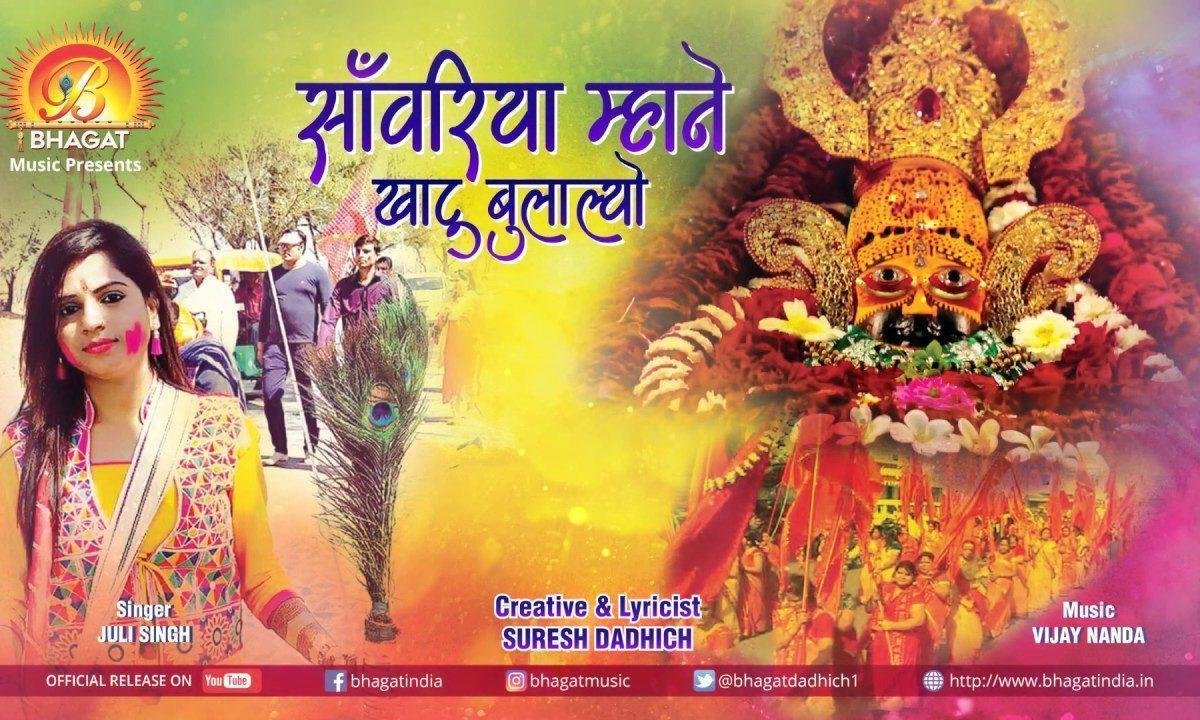 सांवरिया म्हाने खाटू भुला लियो जी | Lyrics, Video | Khatu Shaym Bhajans