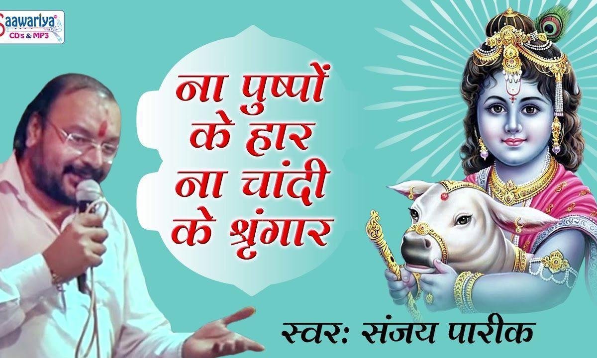 ना पुष्पों के हार ना सोने के दरबार भजन Lyrics, Video, Bhajan, Bhakti Songs