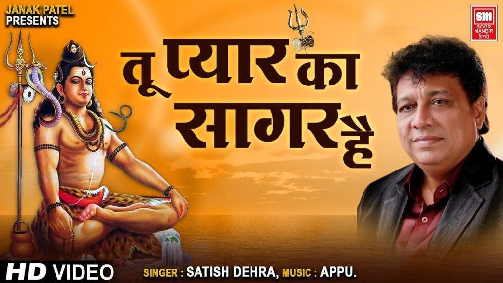 तू प्यार का सागर है प्रार्थना हिंदी Lyrics, Video, Bhajan, Bhakti Songs