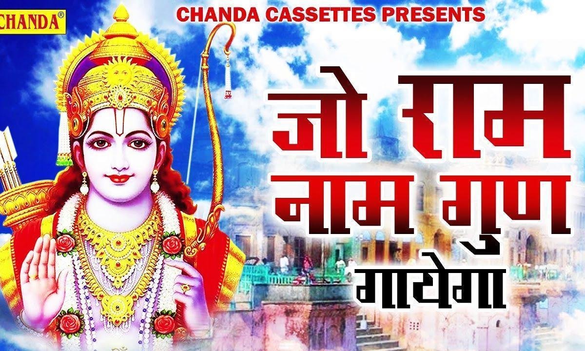 अपना जीवन सफल बनाये सब मिल राम नाम गुण गाय Lyrics, Video, Bhajan, Bhakti Songs