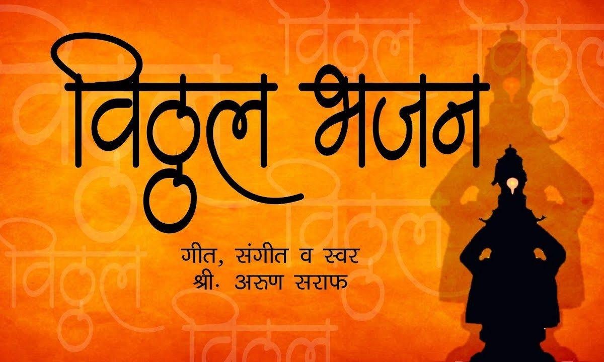 अंग अंग झाला पांडुरंग | Lyrics, Video | Miscellaneous Bhajans