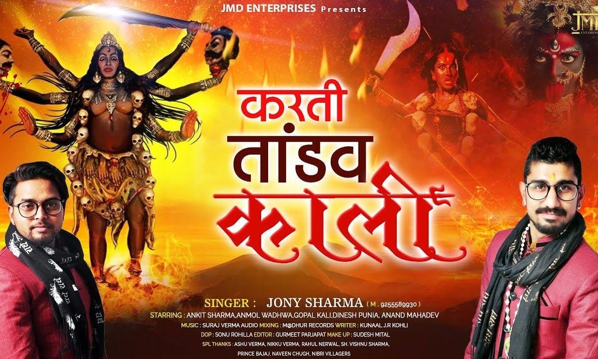 करती ताडंव काली | Lyrics, Video | Durga Bhajans