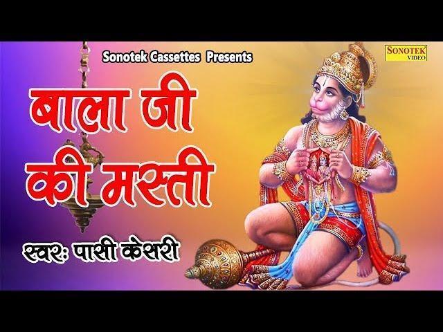 बाला जी म्हणे नाचन दे मन भा गया दरबार | Lyrics, Video | Hanuman Bhajans