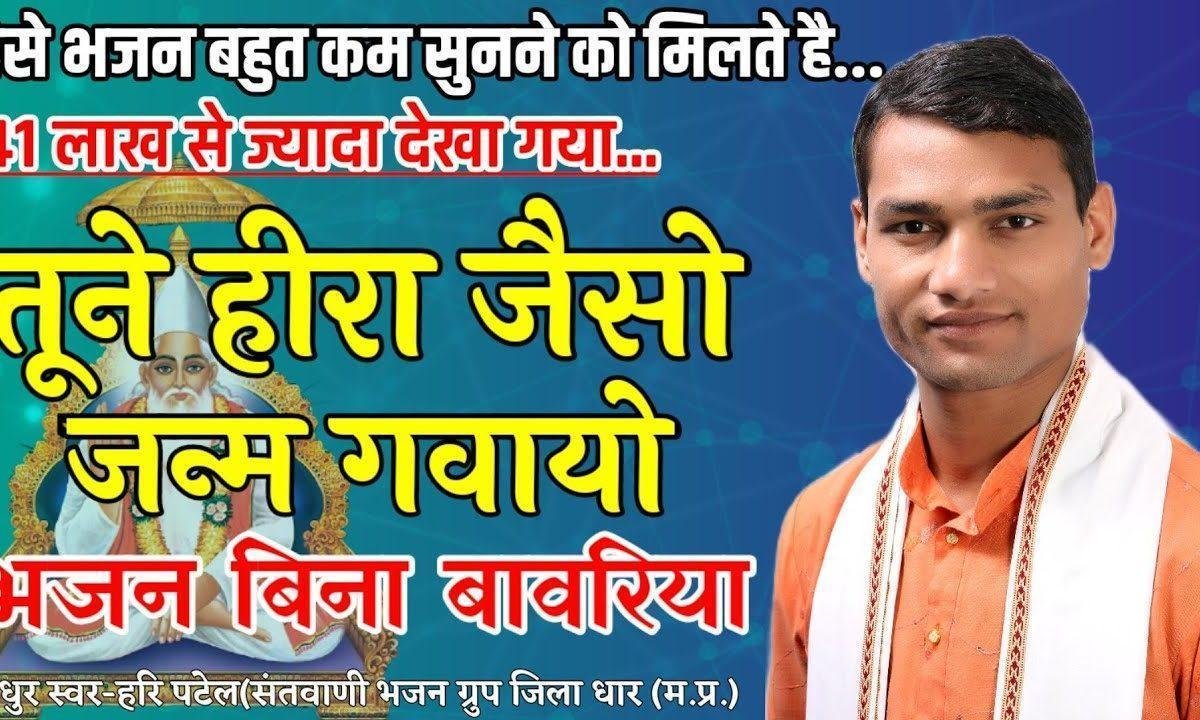 तूने हीरा सो जन्म गवायो भजन बिना बावरा Lyrics, Video, Bhajan, Bhakti Songs