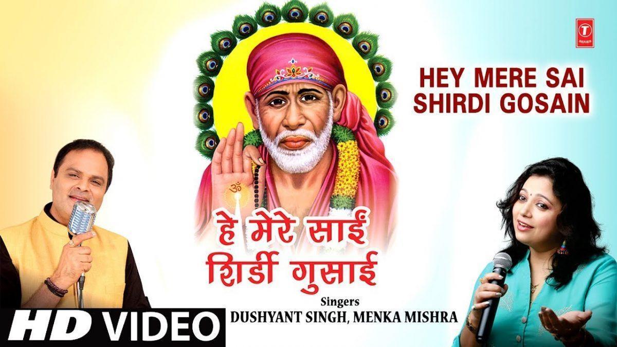 हे मेरे साई शिरडी के | Lyrics, Video | Sai Bhajans