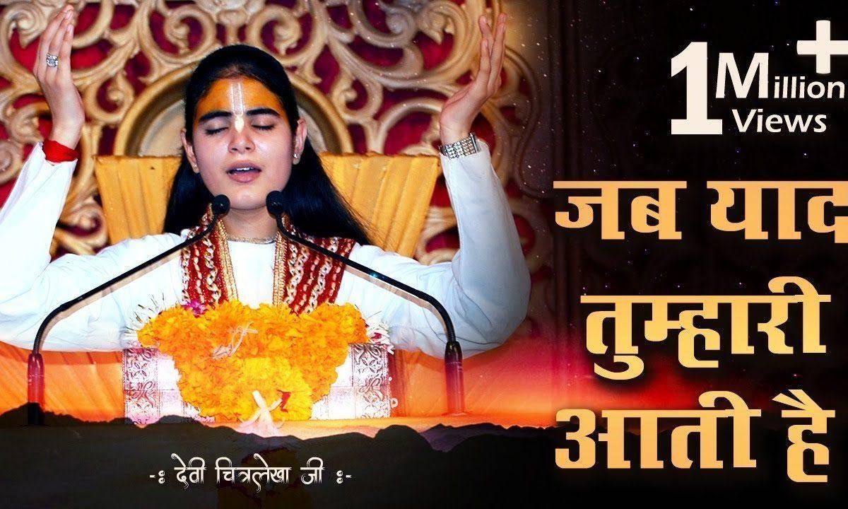 जब याद तुम्हारी आती है मैं दर पर तेरे आता हु | Lyrics, Video | Krishna Bhajans