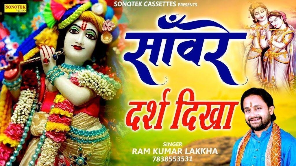 दर्श दिखा दर्श दिखा इक | Lyrics, Video | Krishna Bhajans