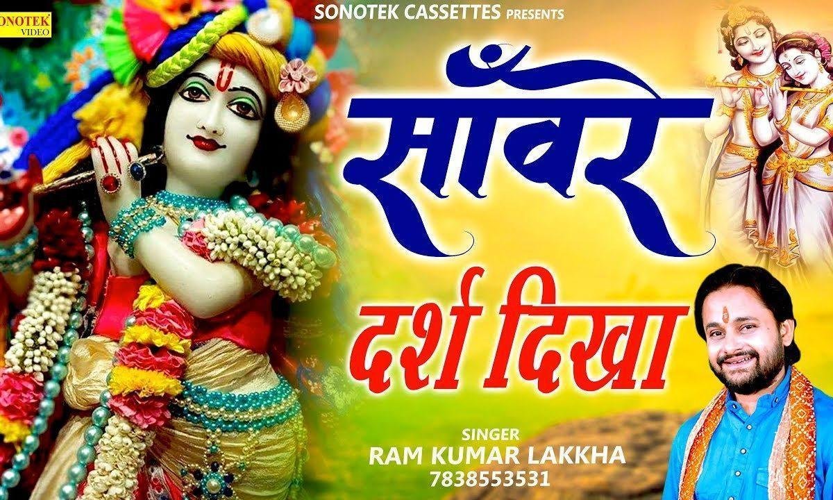 दर्श दिखा दर्श दिखा इक | Lyrics, Video | Krishna Bhajans