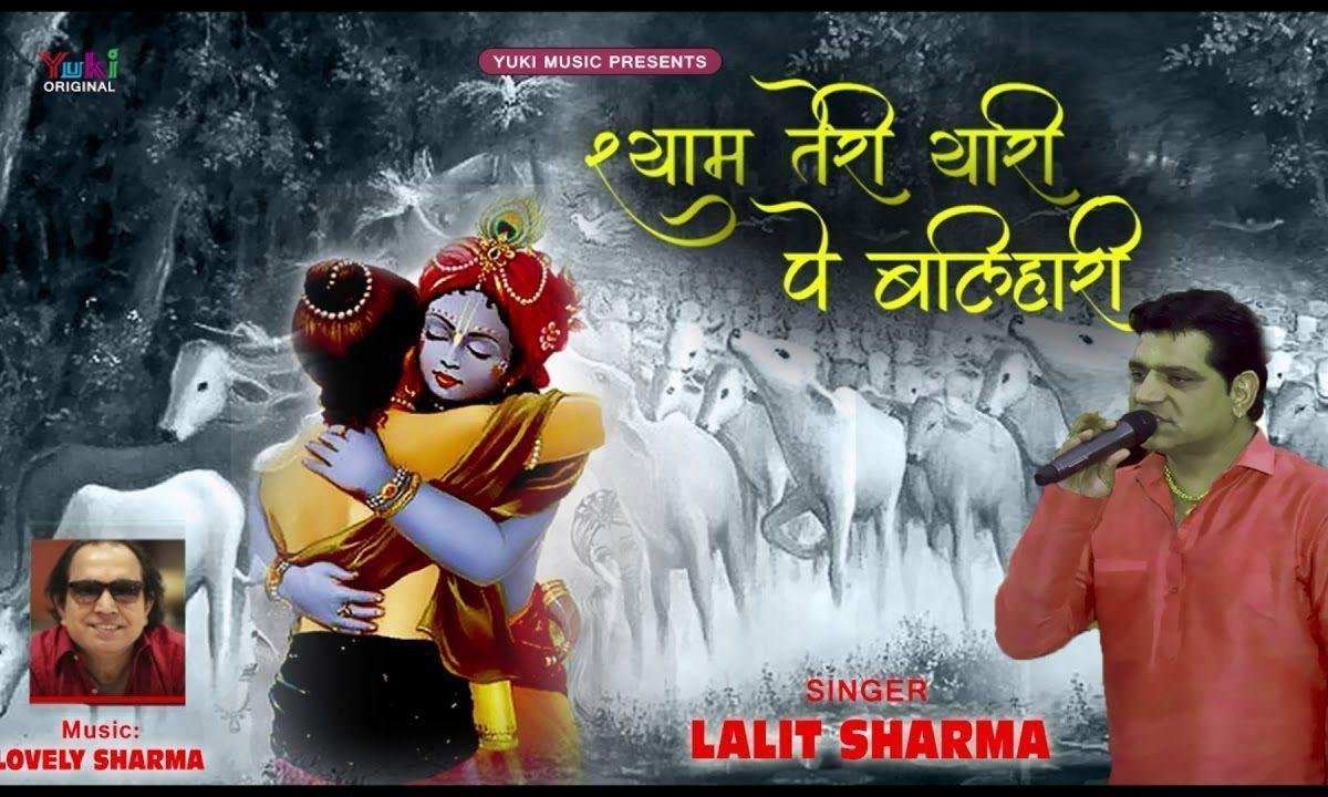 श्याम तेरी यारी पे बलहारी | Lyrics, Video | Krishna Bhajans
