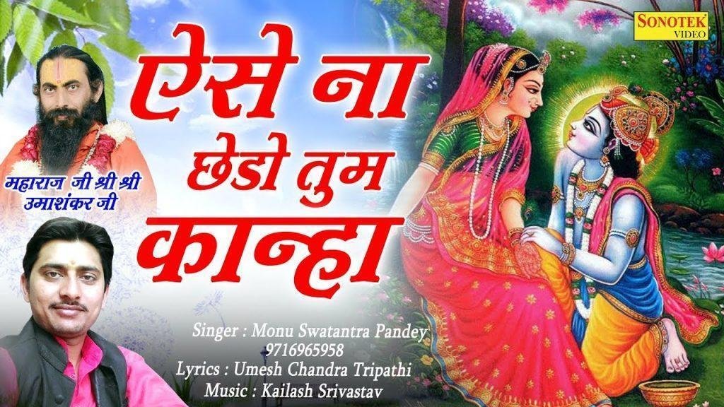 ऐसे न छेड़ो तुम कान्हा | Lyrics, Video | Krishna Bhajans