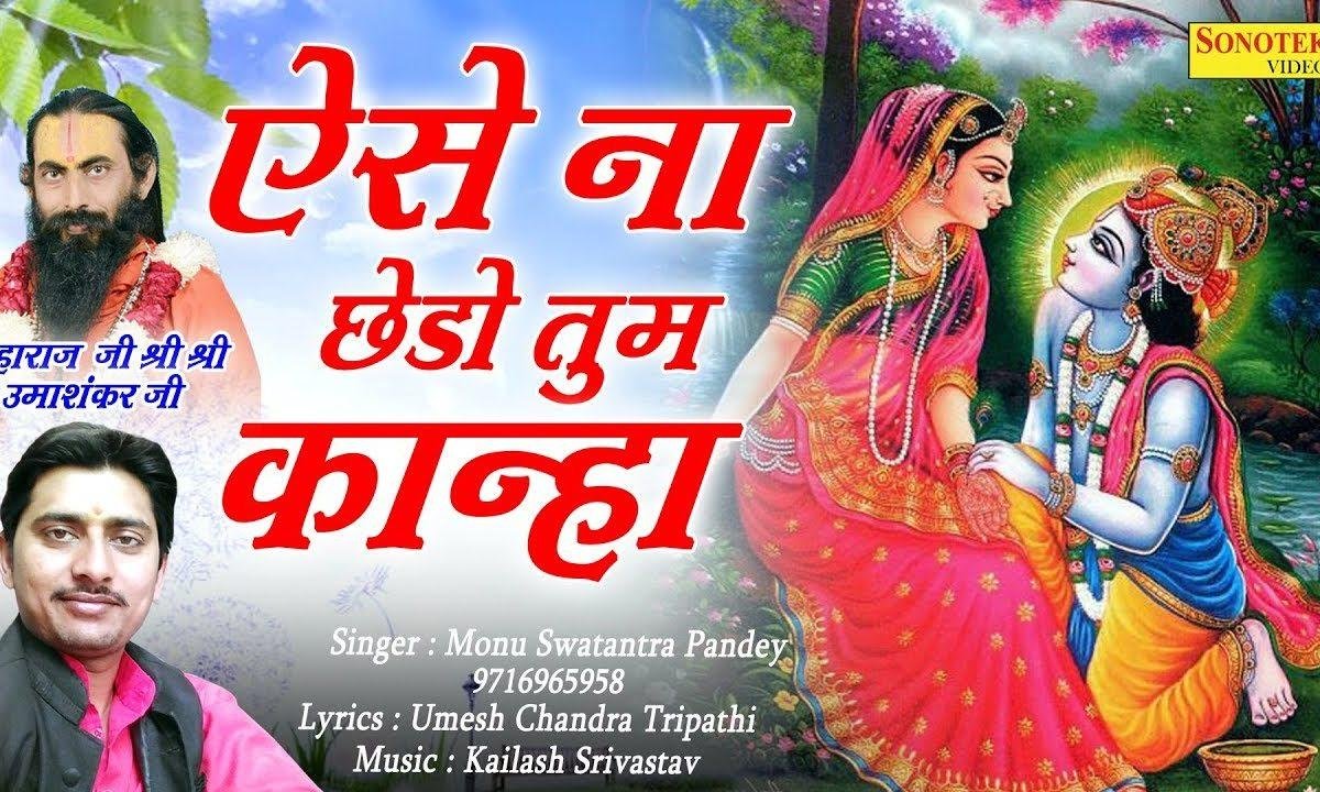 ऐसे न छेड़ो तुम कान्हा | Lyrics, Video | Krishna Bhajans