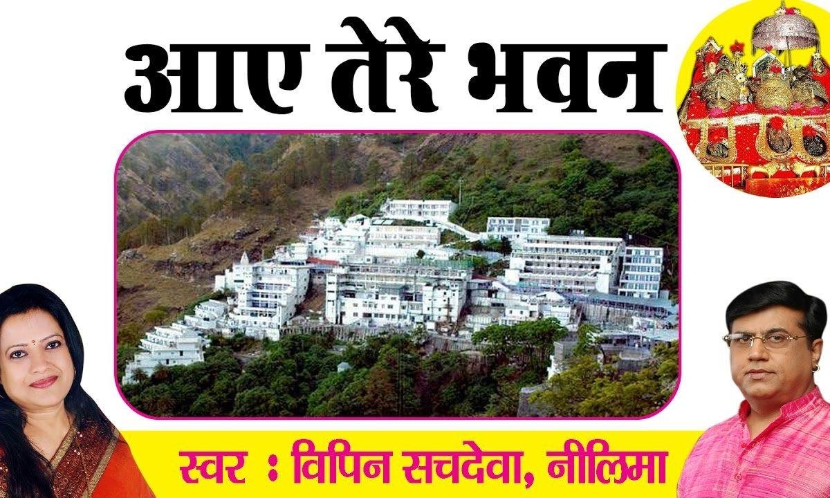 आए तेरे भवन देदे अपनी शरण भजन Lyrics, Video, Bhajan, Bhakti Songs