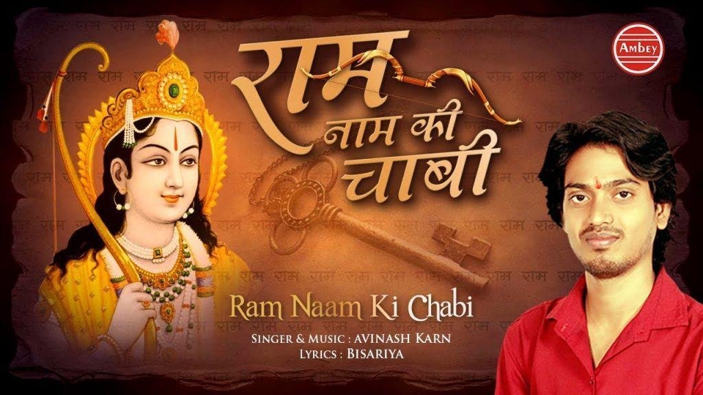 काम बनगे बिगड़े सारे, | Lyrics, Video | Raam Bhajans