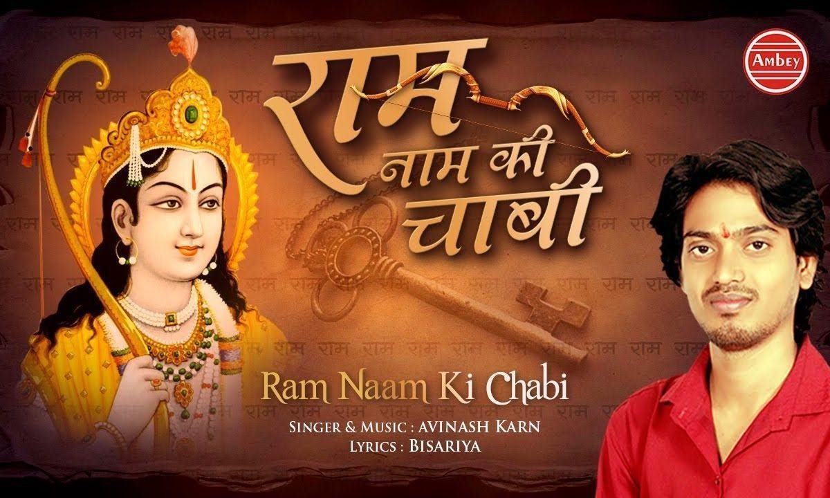 काम बनगे बिगड़े सारे, | Lyrics, Video | Raam Bhajans