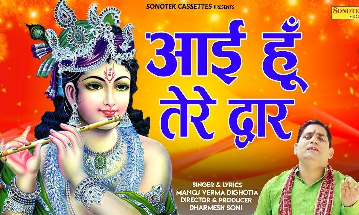 दुनिया के द्वारो से मैं ठोकर खा | Lyrics, Video | Khatu Shaym Bhajans