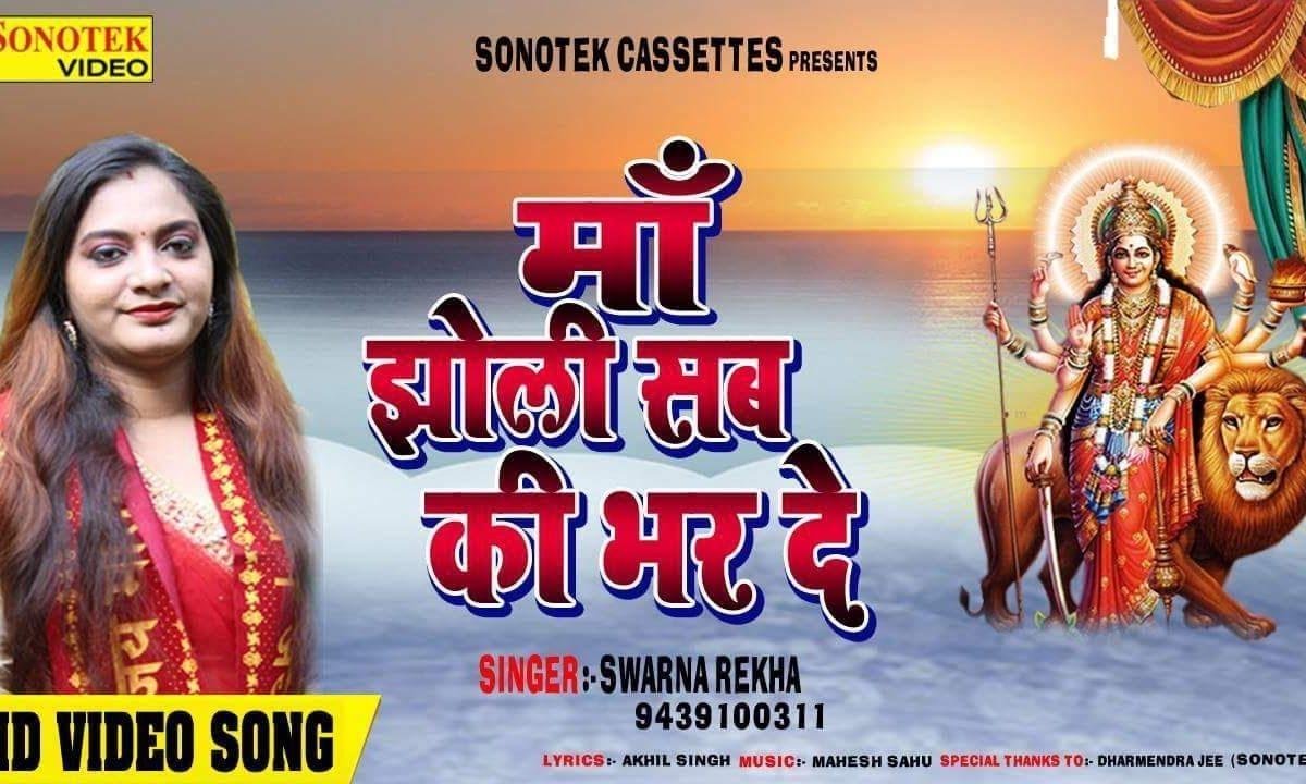 माँ झोली सब की भर दे | Lyrics, Video | Durga Bhajans