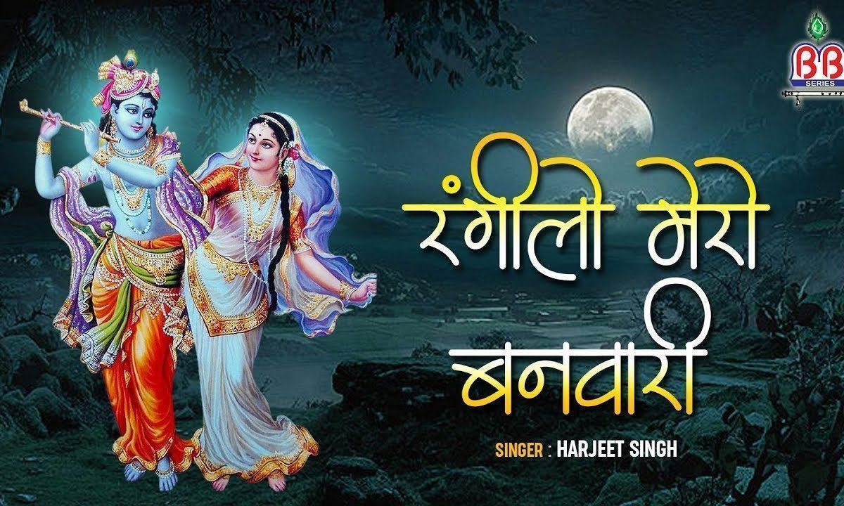 मोहन मूरत प्यारी रंगलो मेरो बनवारी | Lyrics, Video | Khatu Shaym Bhajans