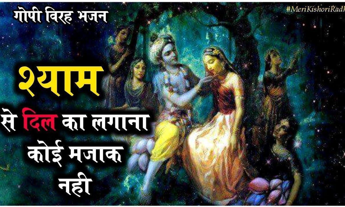 गोपी के विरह में | Lyrics, Video | Krishna Bhajans