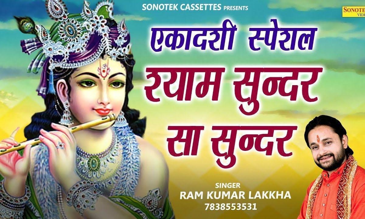 श्याम सूंदर सा कोई भी सूंदर नहीं | Lyrics, Video | Krishna Bhajans